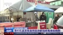 美国洛杉矶县发现首例变异新冠病毒感染病例
