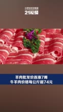 羊肉批发价连涨7周 价格每公斤超74元