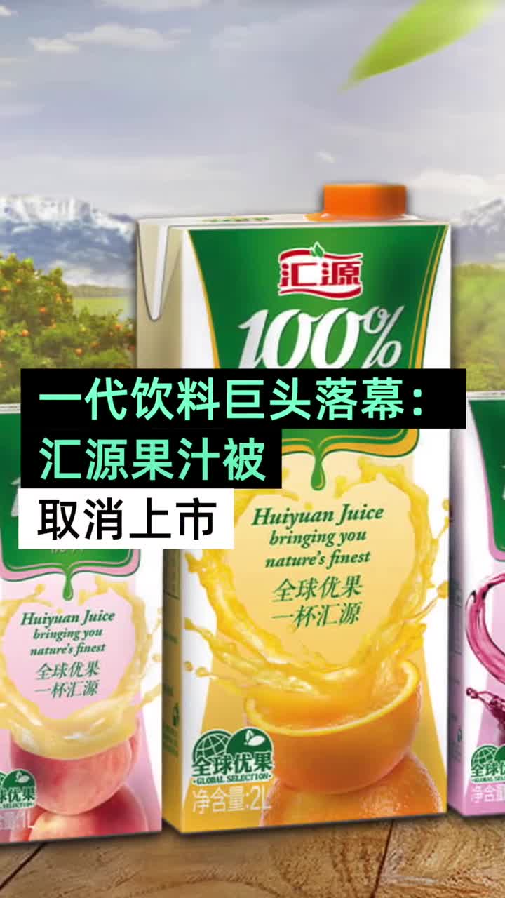 汇源果汁运营方破产重整 负债114亿昔日帝国谁来接盘 新浪财经 新浪网