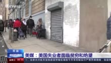 美媒：美国失业者面临贫穷和绝望