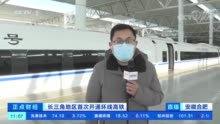 长三角地区首次开通环线高铁：连接12个车站 多座城市一车直达