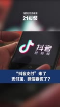 视频|“抖音支付”上线！杀入移动支付战团