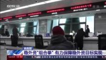 商务部打出稳外资“组合拳”有力保障稳外资目标实现