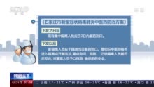 石家庄出台中医药防治方案 集中隔离人员应2日内服药到口