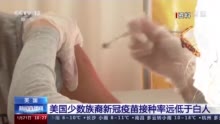 疫苗接种也种族歧视？美国少数族裔新冠疫苗接种率远低于白人