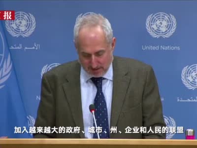 联合国秘书长发言人:欢迎美国重返《巴黎协定》 希望能起带头作用
