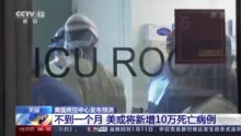 美疾控中心：不到一个月 美或将新增10万死亡病例