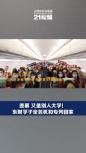 视频|3架包机2趟专列 东北财经大学包机送大学生回家