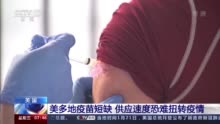 美多地疫苗短缺难预约 民众:感觉身处没有出口的迷宫