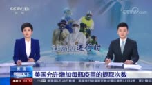 新冠疫苗供不应求 美国允许增加每瓶疫苗的提取次数