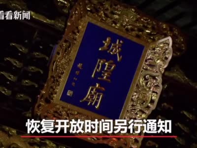 上海城隍庙已暂停开放 豫园目前正常运行