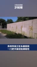 苏州市永鼎医院一门把手新冠检测阳性 医院全体人员采样均为阴性