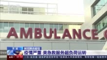 救护车响应时间长、床位短缺……美国急救服务处在崩溃边缘