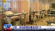 日媒：日本多地疫情呈暴发式扩大 死亡人数增速明显加快