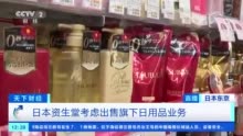 资生堂也撑不住了？ 旗下日用品业务或要变卖了