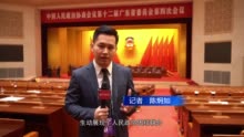 视频|广东省政协十二届四次会议闭幕
