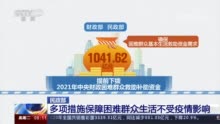 民政部、财政部等部门出台多项措施保障困难群众生活不受疫情影响