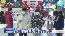 视频|工信部连续两年开展专项整治行动 132款App被下架