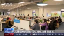 人社部：阶段性降低失业、工伤保险费率政策再延一年