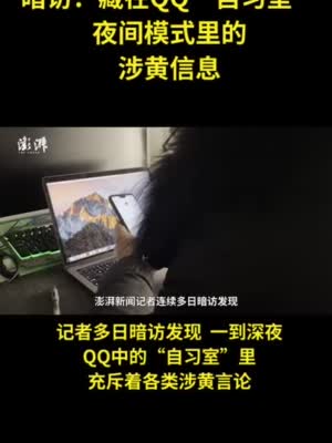 暗访：藏在QQ“自习室”夜间模式里的涉黄信息