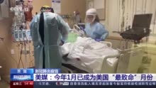 美媒：今年1月已成美国疫情暴发以来“最致命”月份