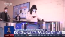 视频|春运出行遇到无症状的几率有多大？ 吴尊友这样说