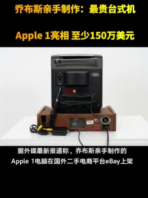 乔布斯亲手制作最贵台式机apple 1亮相 至少150万美元_1612004573266.mp4