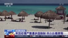大量美国游客前往墨西哥度假 墨疫情防控面临新挑战