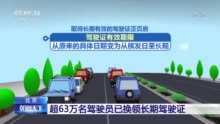 北京：超63万名驾驶员已换领长期驾驶证