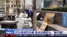 做空机构损失超50亿美元 美国散户抱团大战华尔街空头