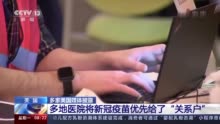 美多家媒体披露 多地医院将新冠疫苗优先给了“关系户”