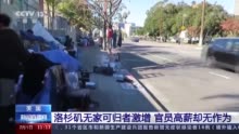 何以为家？美国洛杉矶超4万人无家可归 官员却拿高薪无作为