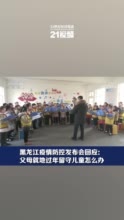 视频|黑龙江疫情防控发布会回应：父母就地过年留守儿童怎么办