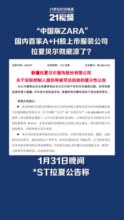“中国版ZARA”拉夏贝尔实控人所持公司25.85%股份将被司法拍卖