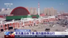 2021年春运第五天：客流量总体下降 提升服务保出行
