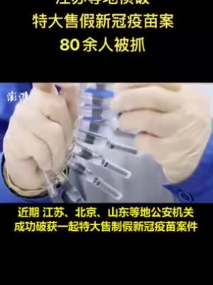 视频|江苏等地侦破特大售假新冠疫苗案 80余人被抓