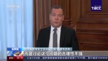 梅德韦杰夫：俄罗斯不会重返八国集团