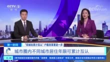 未来在大城市落户更容易了？多地推动户籍准入年限同城化累计互认