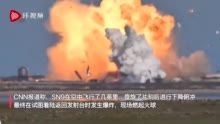 美国Space X“星舰”原型机试验时发生爆炸 事故原因尚不明