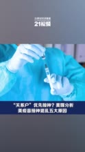 美媒分析美疫苗接种混乱五大原因 “关系户”优先接种？