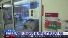 英国发现的新冠病毒变异毒株已扩散至美国33州