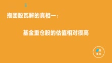 白马闪崩频现：你手头的“抱团股”可能要散伙了？