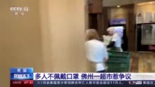 美国佛州一超市多人不佩戴口罩 网友：这是犯罪