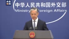 中国是美国“最严峻的竞争对手”？外交部回应