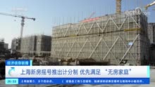 上海新房摇号新规落地 记者直击首批新盘售楼现场