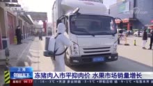 节前上海投放冻猪肉平抑肉价 水果礼盒销量同比增近三成