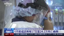 美研究机构：6月前美国或将有超17万人死于新冠肺炎