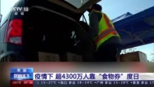 疫情冲击美国经济 超4300万人靠“食物券”度日