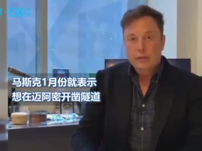 马斯克的“无聊公司”有望接大单 3000万美元就能建隧道