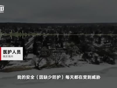医护物资仍严重短缺：美国一线医护被迫重复使用口罩